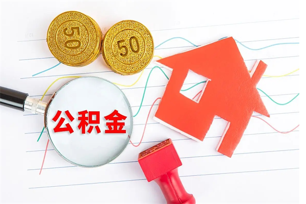 沁阳取住房公积金怎么取（如何取住房公积金）