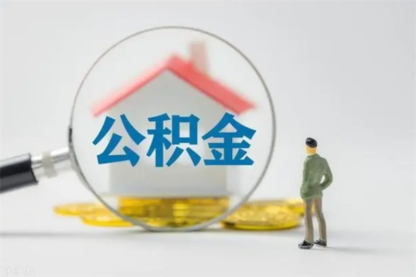 沁阳半年公积金可以取出来吗（公积金半年后可以取多少）