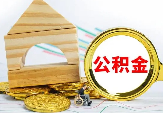 沁阳取公积金流程（取公积金的办法）