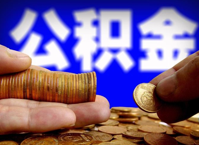 沁阳公积金本地人可以取出来吗（公积金本市户口可以提取吗）